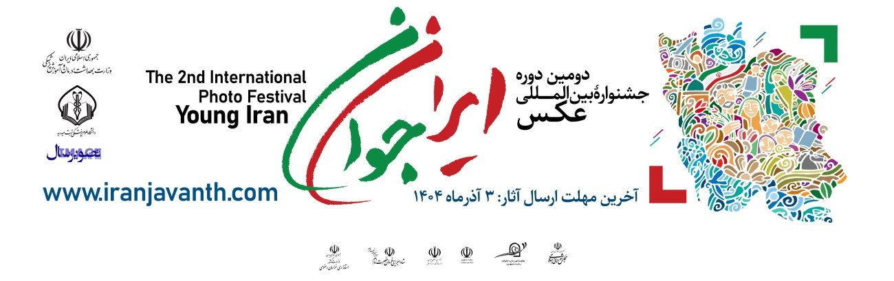 دومین دوره جشنواره بین المللی عکس ایران جوان